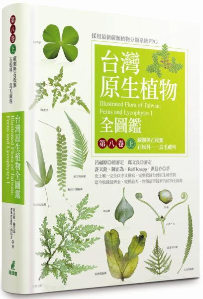 台灣原生植物全圖鑑第八卷