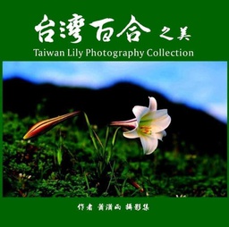 台灣百合之美:蕭瀟雨攝影集
